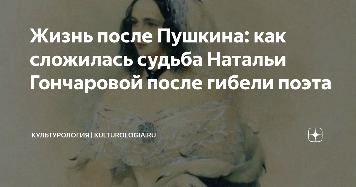 Как сложилась жизнь натальи. Наталья Николаевна Гончарова после смерти Пушкина. Гончарова после смерти Пушкина. Судьба Гончаровой после смерти Пушкина. Жизнь Гончаровой после смерти Пушкина.