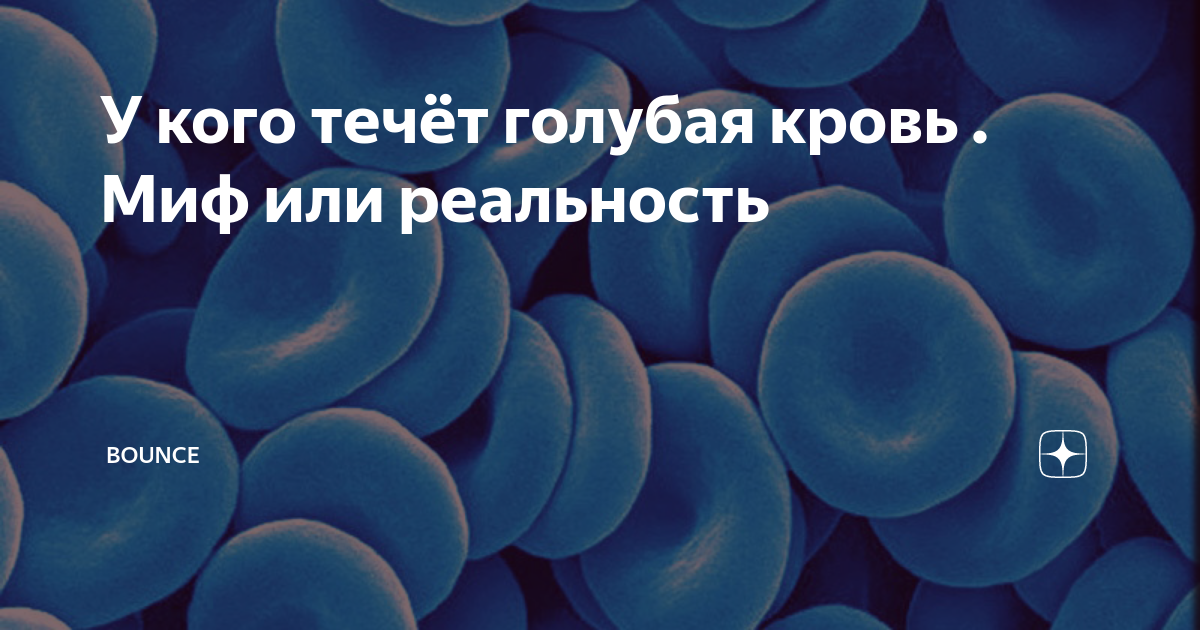 Голубая кровь миф или реальность проект по биологии