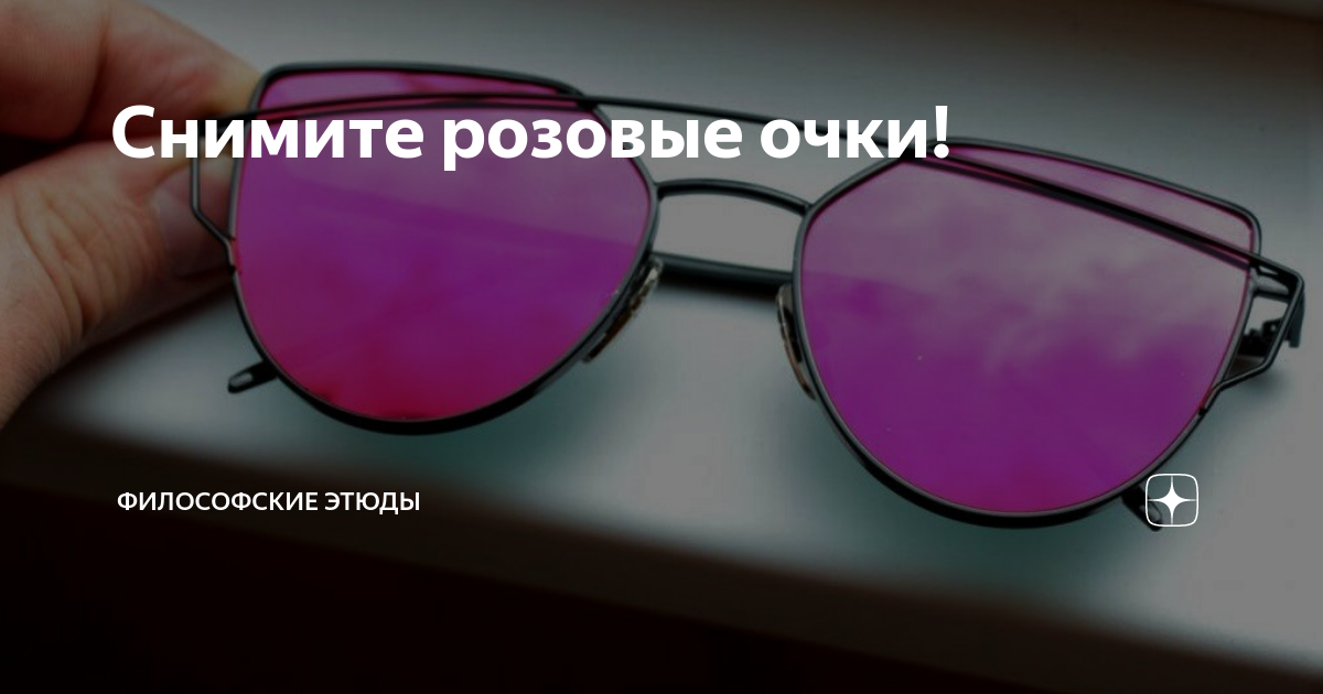 Розов как снимать. Розовые очки. Снять розовые очки. Надпись розовые очки. Треснутые розовые очки.