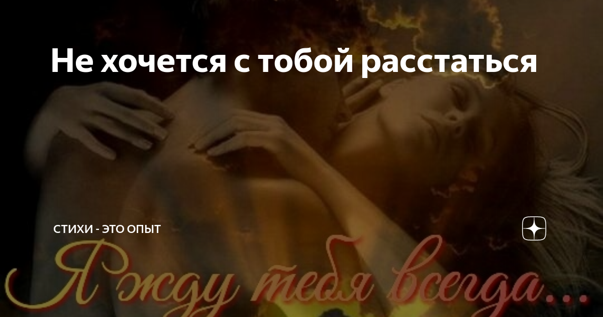 Я хочу быть с тобой speed. С тобой не хочется расставаться. Стихи не хочу с тобой расставаться. Хочется никогда не расставаться. Я не хочу расставаться с тобой.