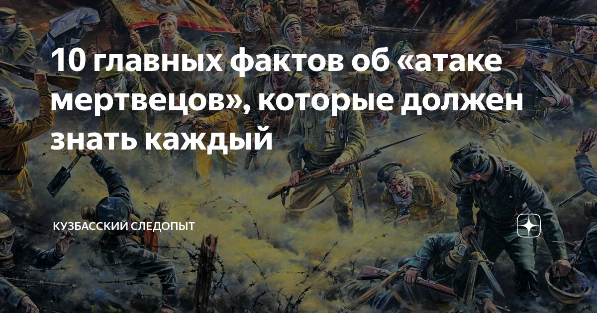 Включи нападения. Крепость Осовец атака мертвецов. Крепость Осовец атака мертвецов арт.