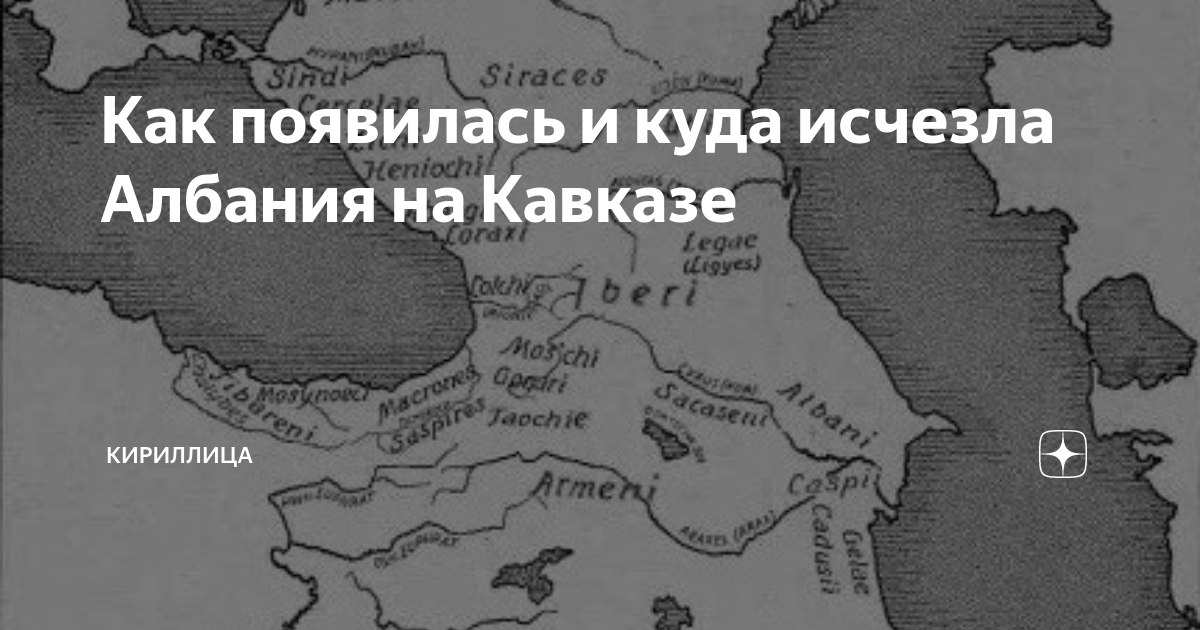 Карта кавказской албании