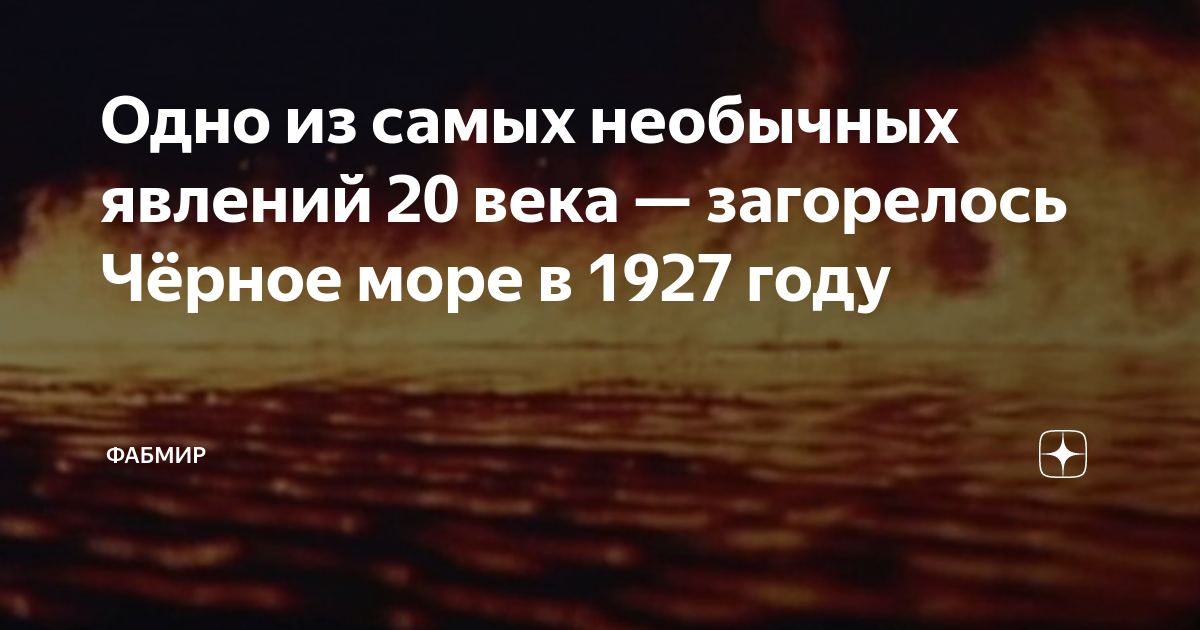 Во время землетрясения в 1927 году. Горит черное море в Ялте 1927. Горящее чёрное море 1927. Пожар на черном море в 1927 году. Взрыв сероводорода в черном море в 1927.