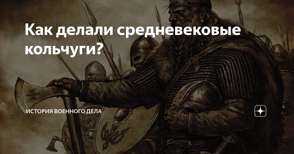 Как делали средневековые кольчуги? | История военного дела | Дзен