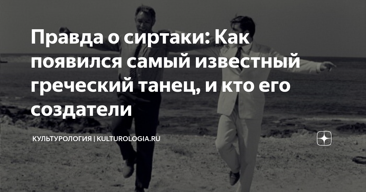 Правда о сиртаки: Как появился самый известный греческий танец, и кто ...