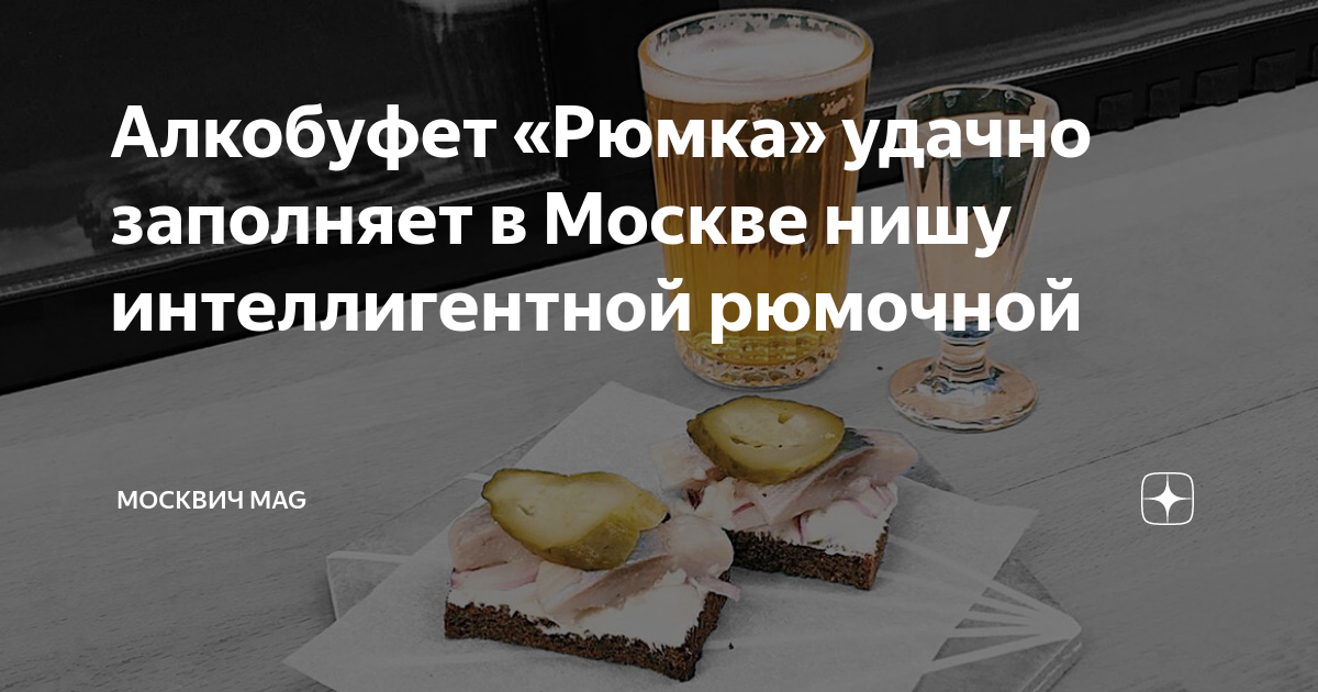 Алкобуфет рюмка. Алкобуфет Рюмка меню. Бизнес план рюмочной. Алкобуфет Рюмка, Москва.