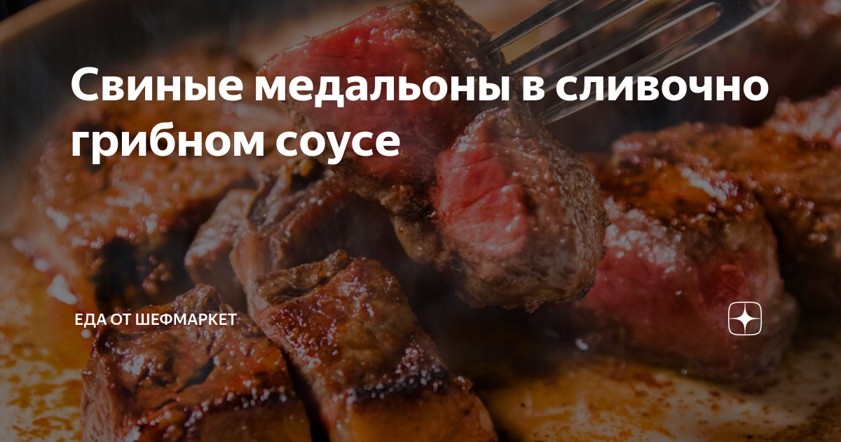 Свинина с шампиньонами и сливочно-молочным соусом - Лайфхакер