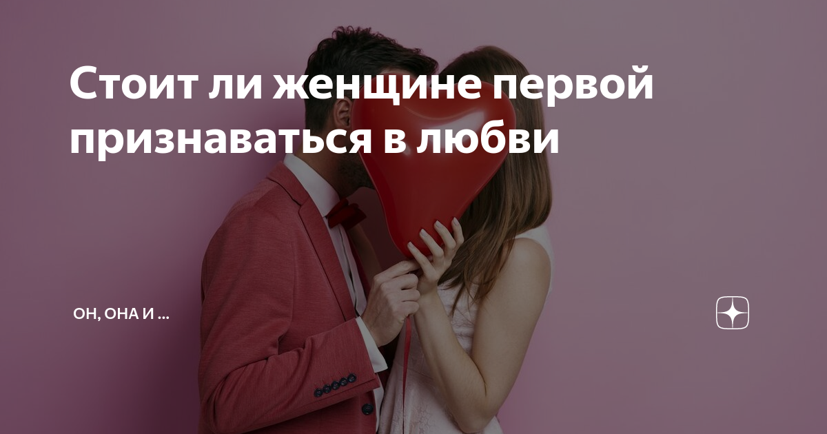 Как и когда правильно признаваться в любви 💓 | theGirl