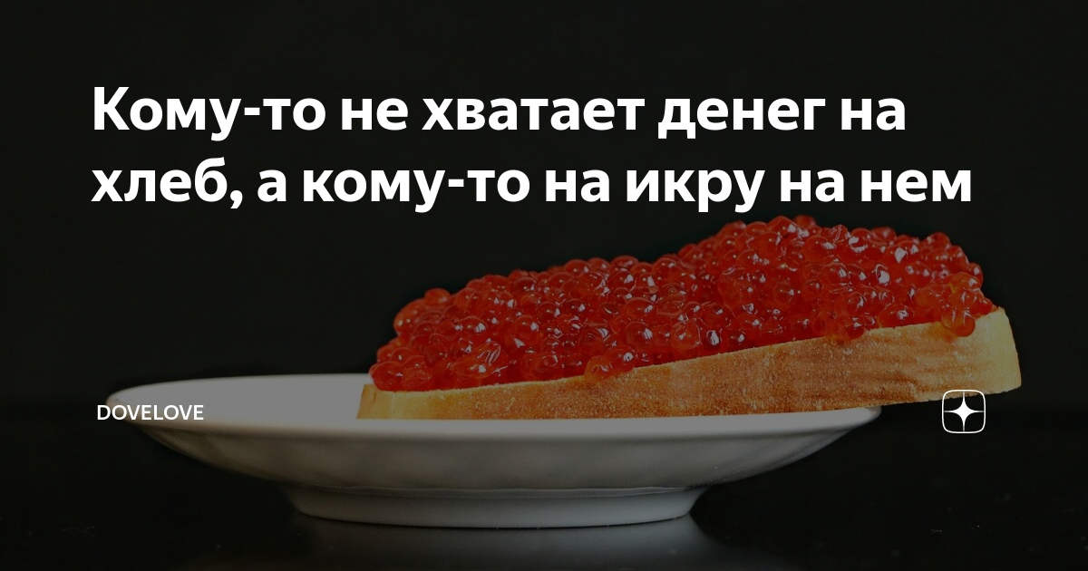 Кто сказал пусть едят пирожные. Деньги намазывают на хлеб. Икра могу себе позволить. На хлеб не хватает. Спасибо намазанное на хлеб.