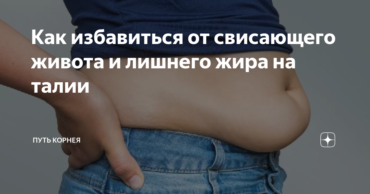 Как избавиться от свисающего живота