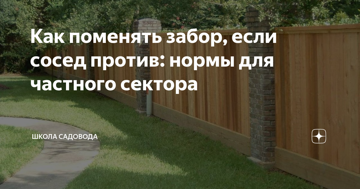 Какой забор можно строить на ижс. Забор между соседями в частном доме. Высота забора между соседними. Допустимая высота забора между соседями. Нормы по высоте забора.