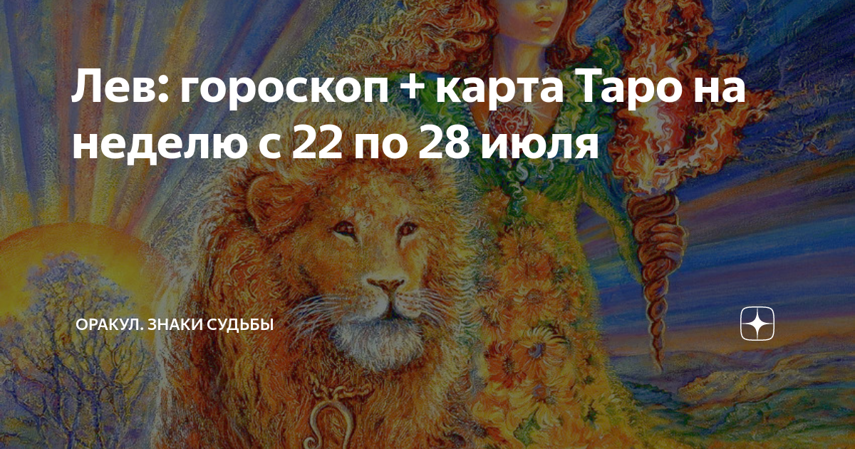 Лев ждет. Лев Таро гороскоп. Гороскоп для Льва на оракул. Судьбы знаков зодиака Львов. Ангел хранитель знака зодиака Лев.