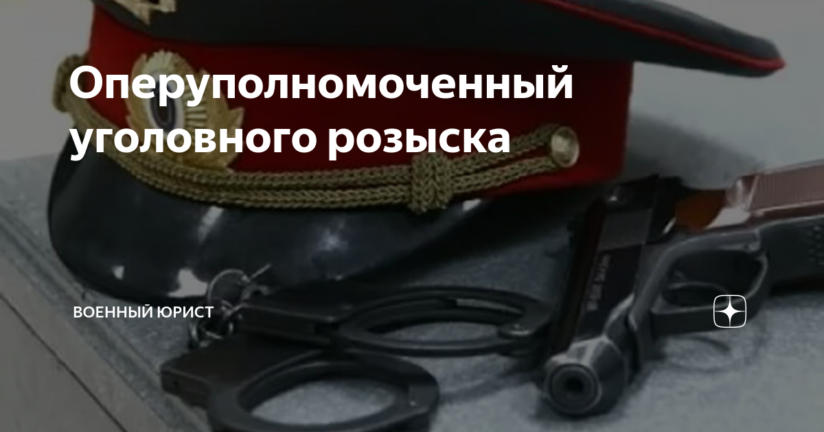 Про угрозыск. Оперуполномоченный уголовного розыска. Оперативники уголовного розыска. Опера уголовного розыска. Оперуполномоченный профессия.