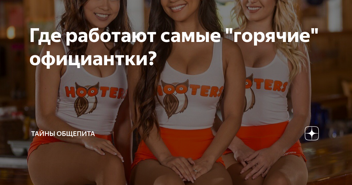 Сексуальные официантки Hooters ❘ фото