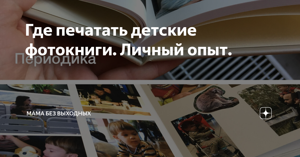 Где печатать детские фотокниги. Личный опыт. | Мама без выходных | Дзен