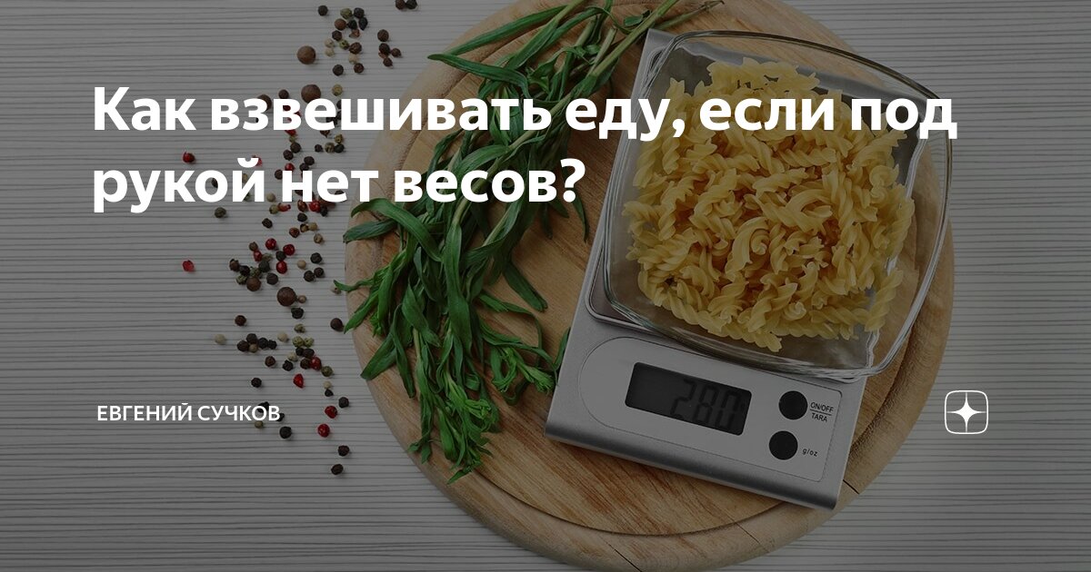 Как взвесить. Как взвешивать если нет весов кухонных. Взвешивание еды. Как можно взвесить еду без весов.