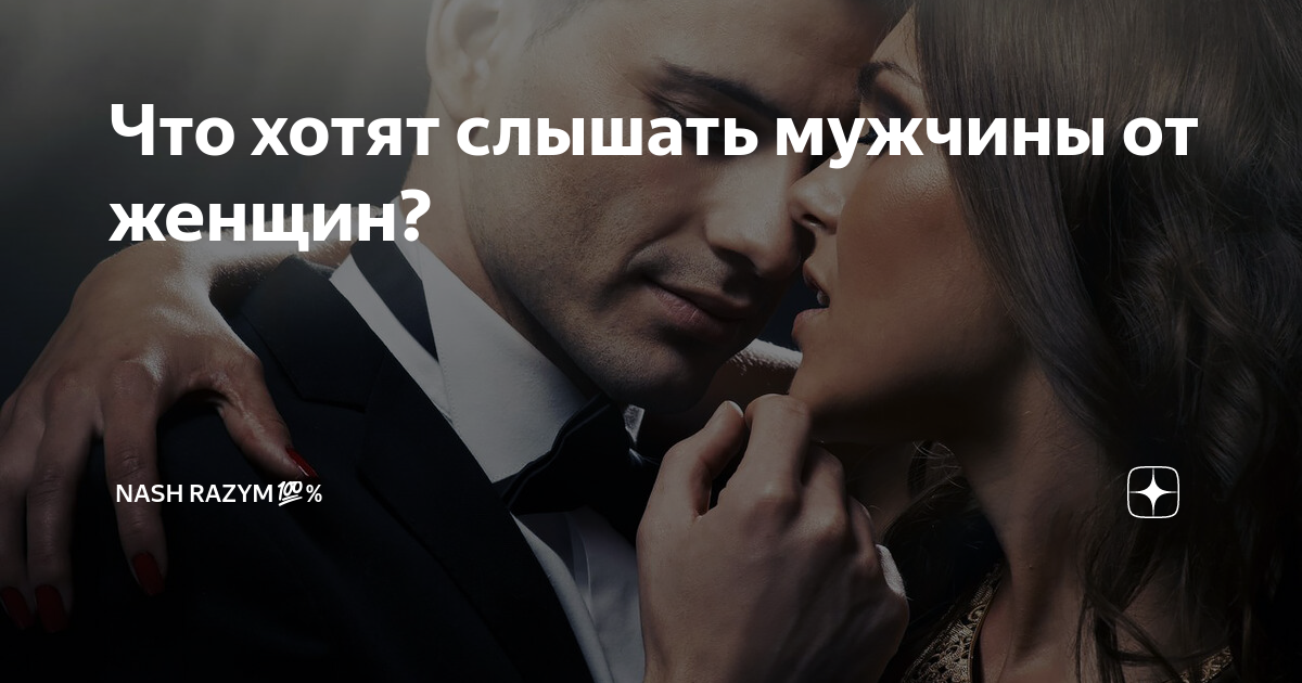 мужчина шепчет на ухо женщине. комплимент мужчина мужчине. картинки люблю мужчине. что хотят слышать мужчины от женщины. какие слова приятно слышать мужчине от женщины.