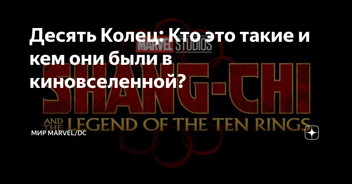 Десять Колец: Кто это такие и кем они были в киновселенной? | Мир ...