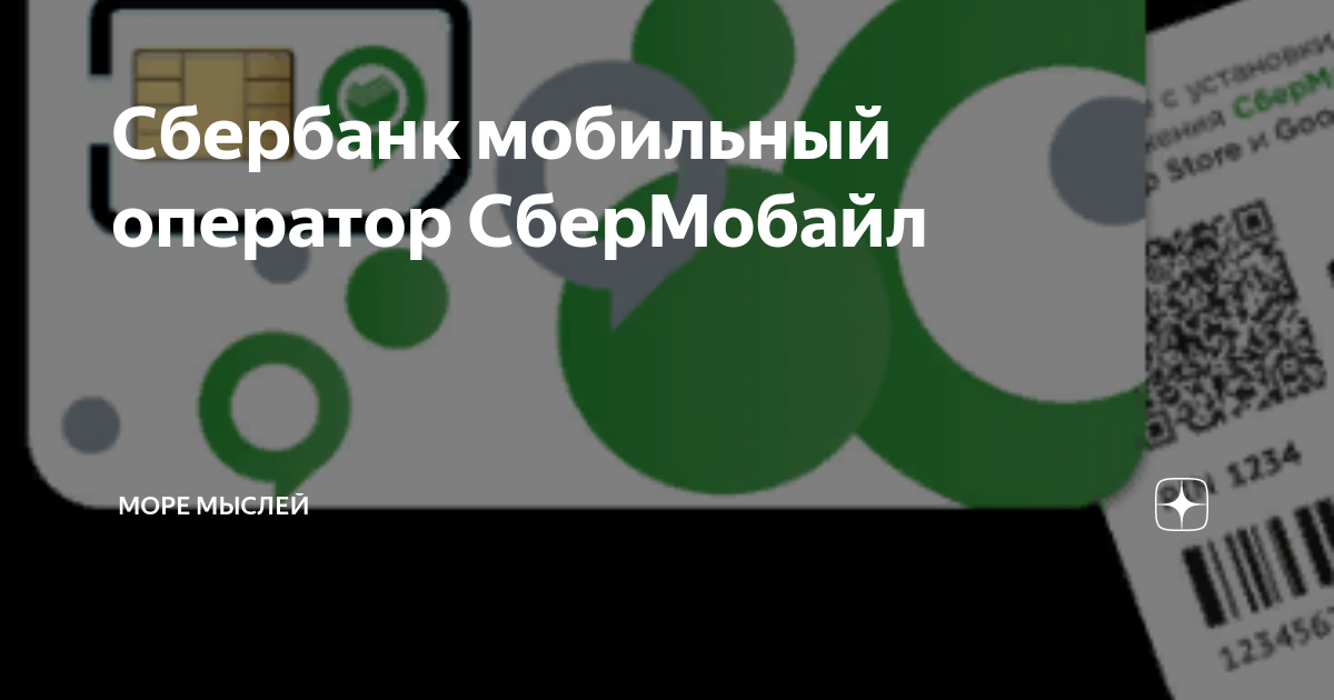 Сбер Симка. СБЕРМОБАЙЛ номера оператора. СБЕРМОБАЙЛ телефон горячей линии. Сбербанк Телеком.