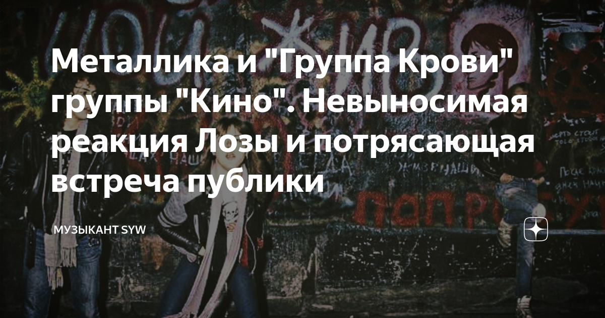 Металлика и "Группа Крови" группы "Кино". Невыносимая реакция Лозы и ...