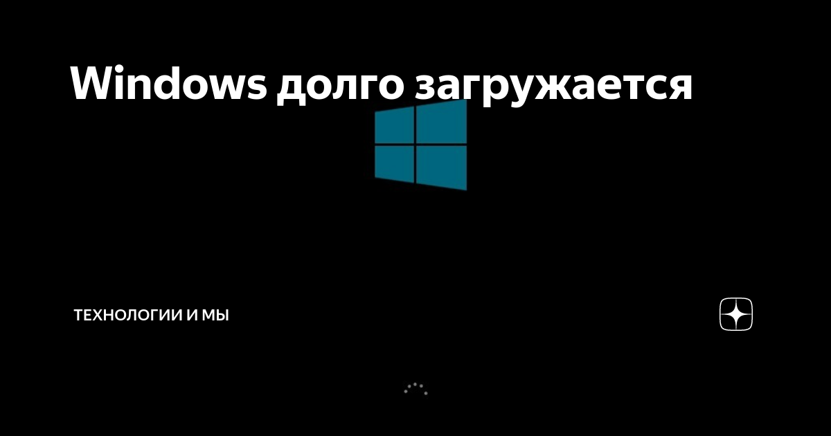 Медленно грузит исправить. Долго загружается Windows. Долгая загрузка виндовс. Долгая загрузка виндовс 10. Слишком долгая загрузка Windows 10.