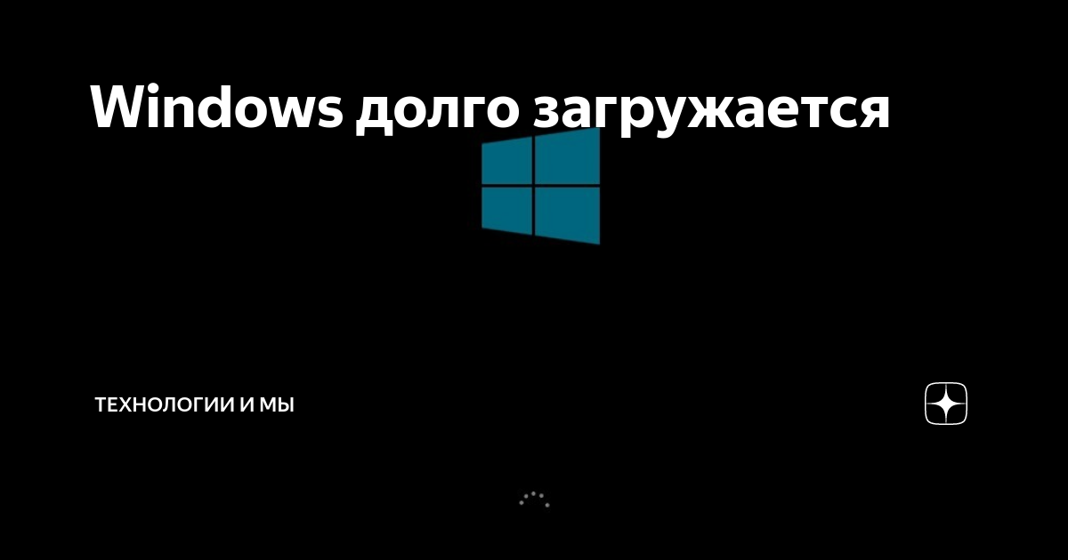 Медленно грузит интернет видео. Windows долго загружается. Долгая загрузка виндовс. Windows долгая загрузка ОС. Долго загружается Windows 10.