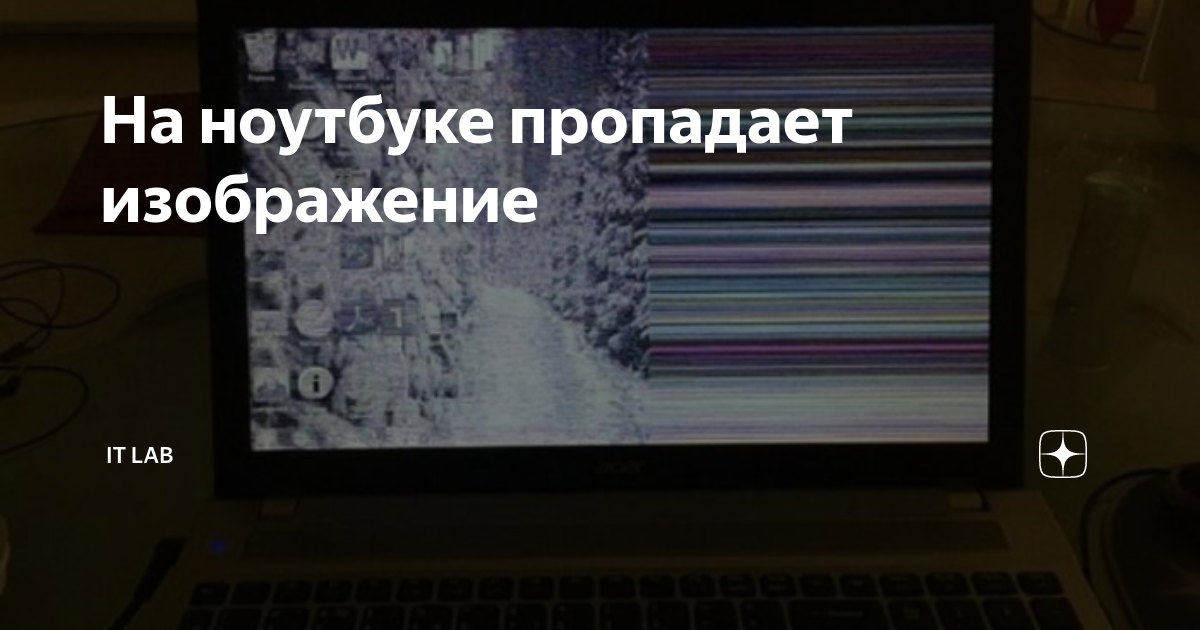 На ноутбуке пропадает изображение на несколько секунд