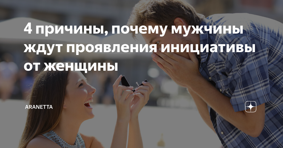 манипуляция. женщина переживает. инициативная женщина. мужчина должен первый проявлять инициативу. женщина предлагает.