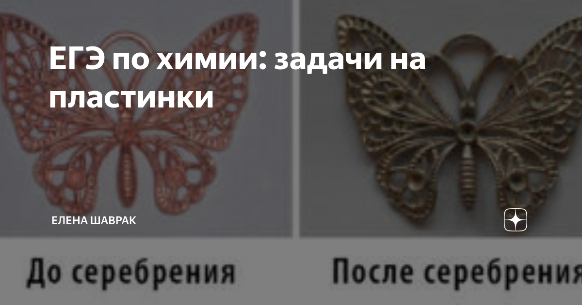 ЕГЭ по химии: задачи на пластинки | Елена Шаврак | Дзен