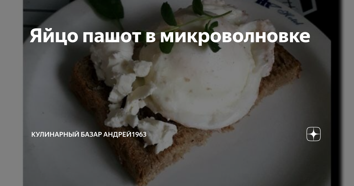 пашот в микроволновке отзывы