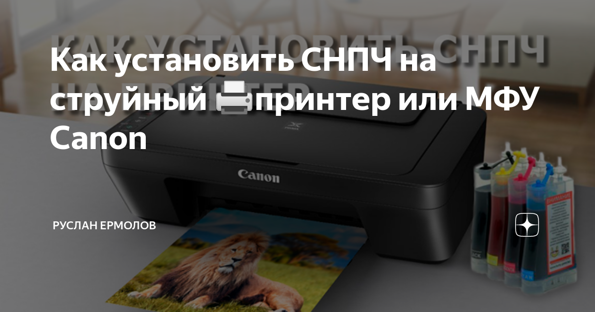 Как установить СНПЧ на струйный 🖨️принтер или МФУ Canon | Руслан ...