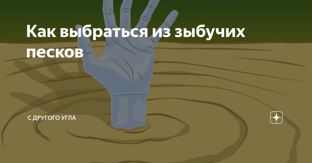 Эхо зыбучих песков афк. Зыбучий песок. Как работают зыбучие Пески. Как выбраться из зыбучих Песков. Откуда берутся зыбучие Пески.