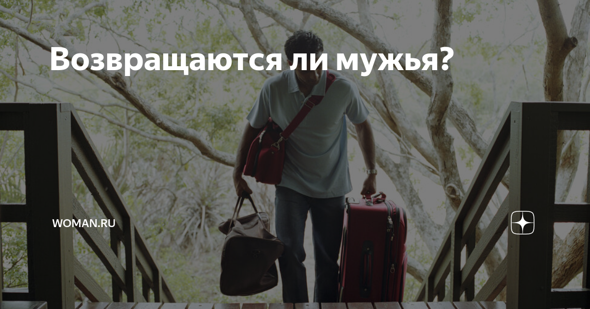 Бывший вернется форум. Бывший вернется форум