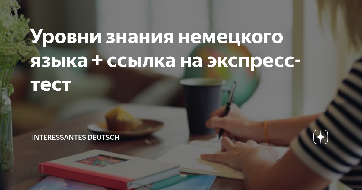 Уровни знания немецкого языка + ссылка на экспресс-тест | Interessantes ...