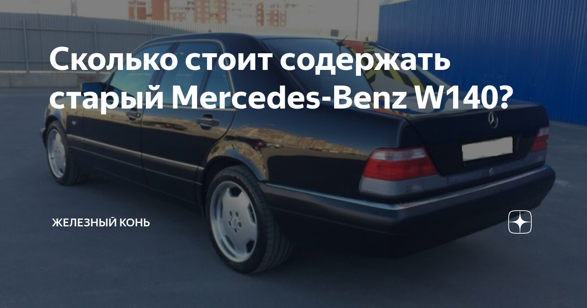Сколько стоит содержать старый Mercedes-Benz W140? | Железный конь | Дзен