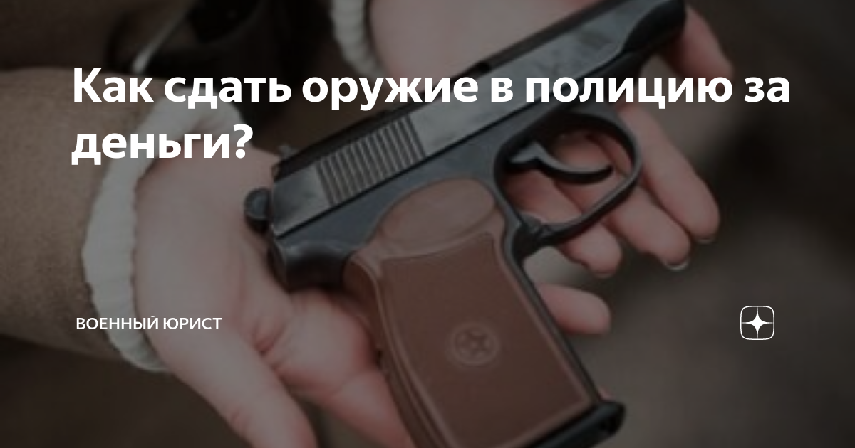 Как сдать ружье. Как сдать на оружие. как сдать ружьё в полицию. как сдать зарегистрированное оружие в полицию за деньги.