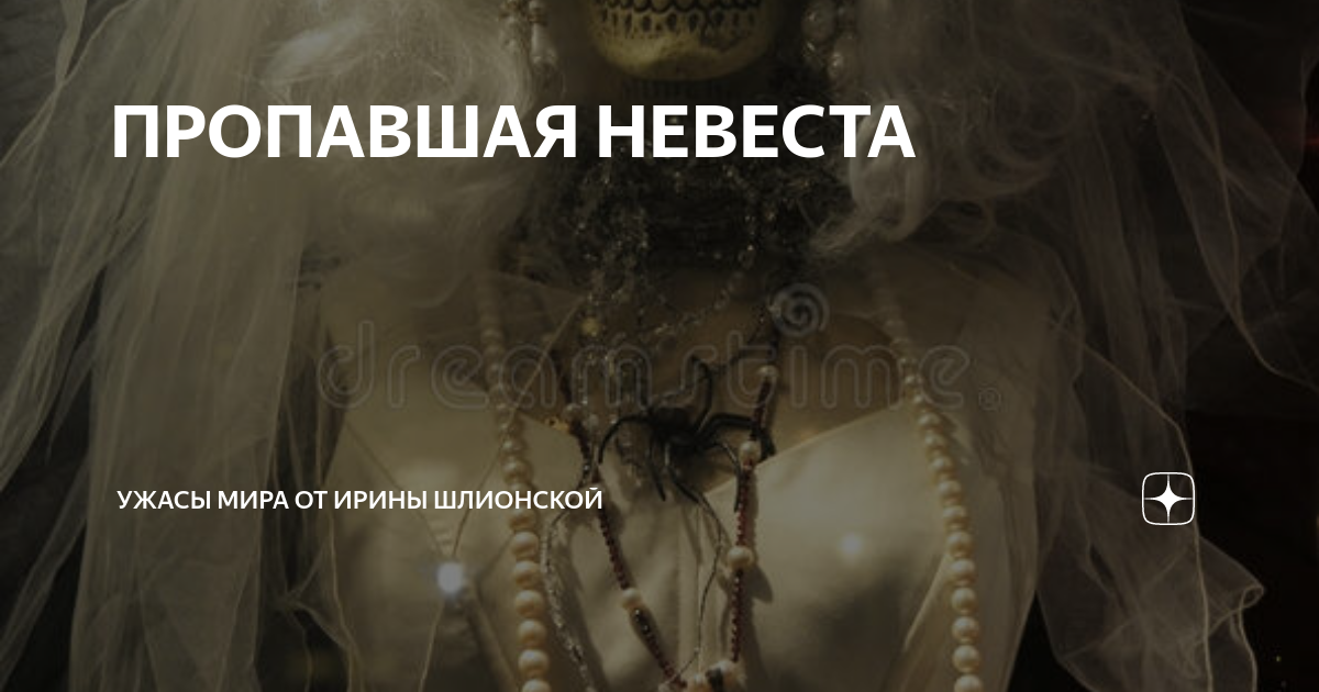 Пропавшая невеста текст. Пропавшая невеста мексиканский сериал. Гуйда елена все книги. Пропавшая невеста книга. Пропавшая невеста текст.