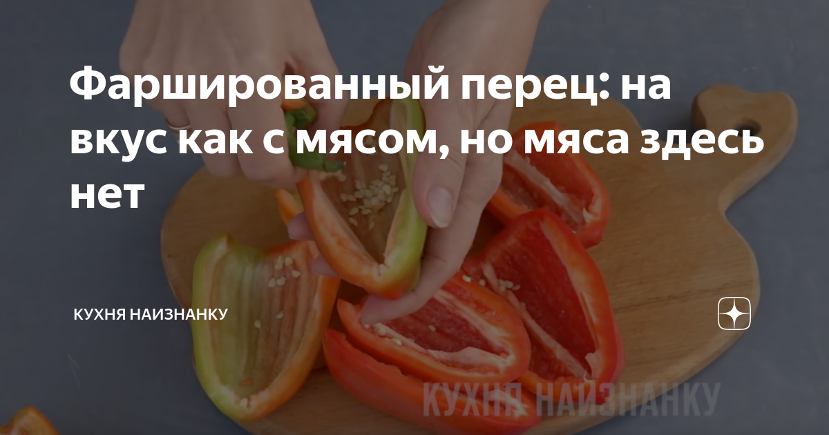 Кухня наизнанку дзен. Кухня наизнанку фаршированный перец. кухня наизнанку перец пять рецептов. кухня наизнанку болгарский перец 5 рецептов. кухня наизнанку фаршированный перец без мяса.