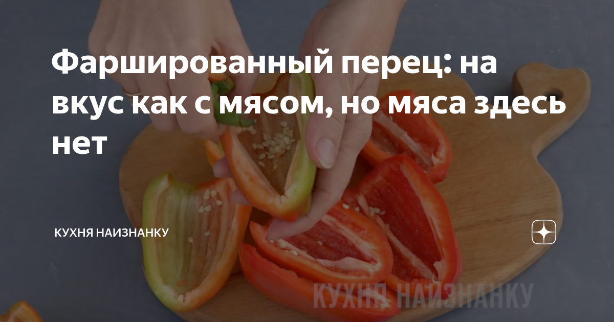 Кухня наизнанку рецепты дзен. Кухня наизнанку фаршированный перец. Кухня наизнанку перец пять рецептов. Кухня наизнанку болгарский перец 5 рецептов. Кухня наизнанку фаршированный перец без мяса.