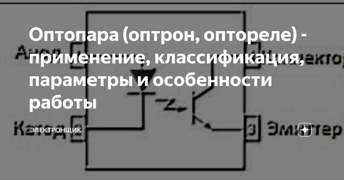 Применение оптронов в цифровых и линейных схемах