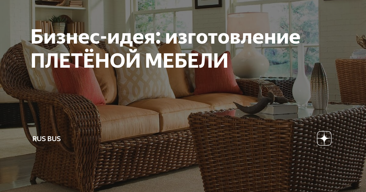 Metro professional кресло ротанг. Стул искусственный ротанг sconto 3012. Ротанг бизнес. Мебель из ивовой лозы. Мебель из ивовой лозы.