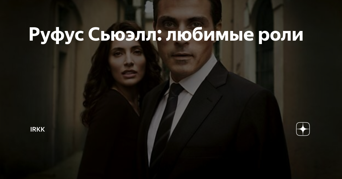 Любимая роль. Руфус и Тео. Сериал дзен Руфус и Катерина. Sidney Sewell & Thurman Sewell. Любимые фразы Руфуса.