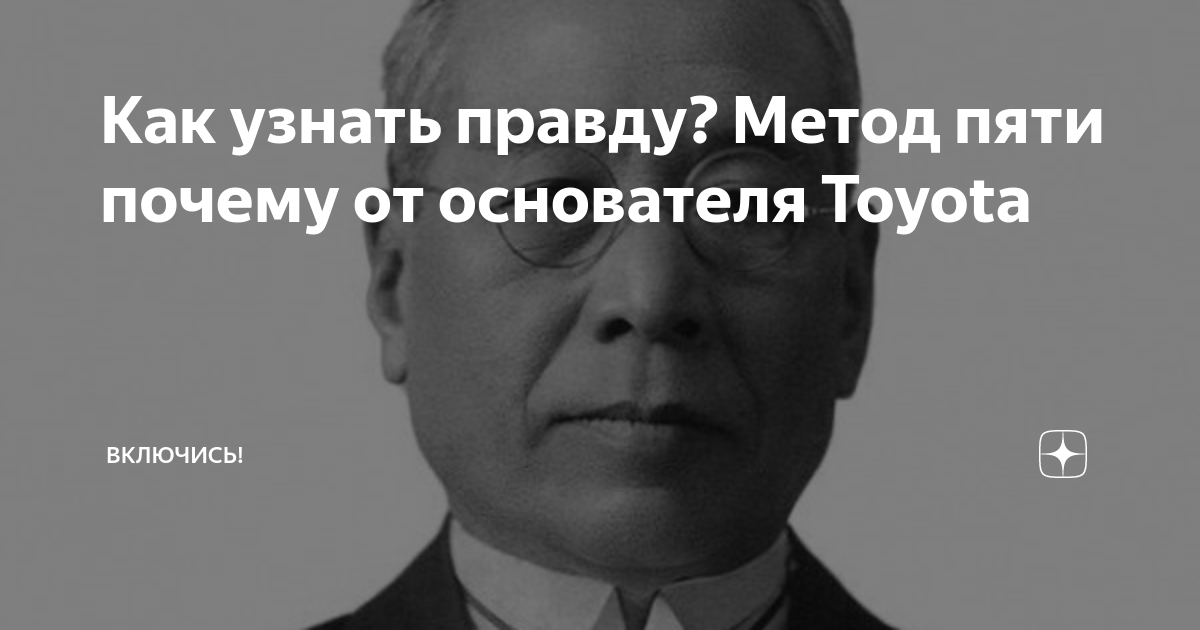 Метод правды. Основатель компании Тойота Сакиди правило пяти почему. Метод пяти почему от основателя Toyota. Правда как посмотреть. Фраза создателя Тойота.