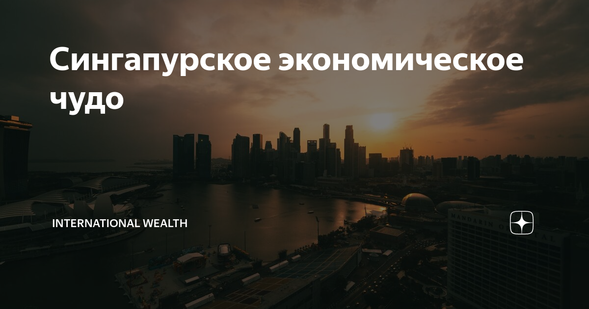 Сингапурское экономическое чудо презентация