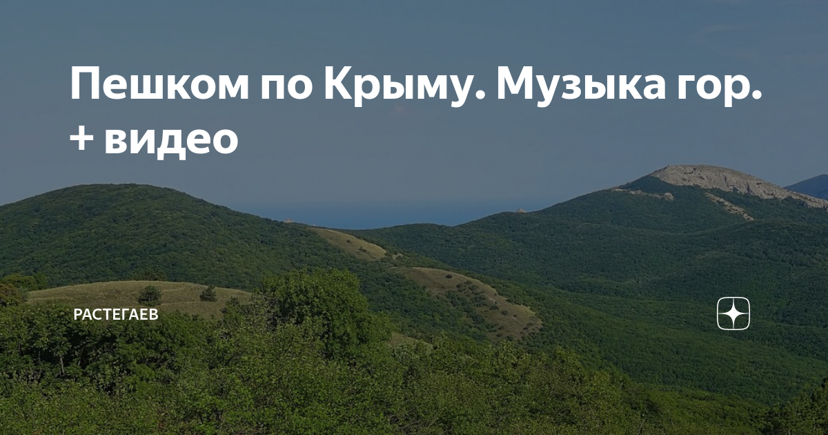 Песня про Крым. Песня про горы. Современная музыка в Крыму. Песня Горно.