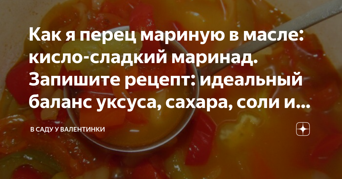 Кисло сладкий острый перец. Сладкий маринад. Остро сладкий маринад. Кисло-сладкого маринад. Кислый маринад.