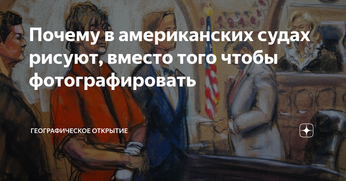 Почему в американских судах рисуют а не фотографируют