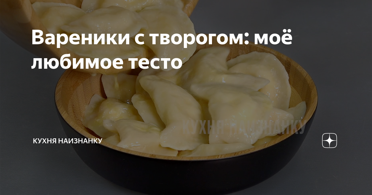 тесто на вареники с творогом без яиц