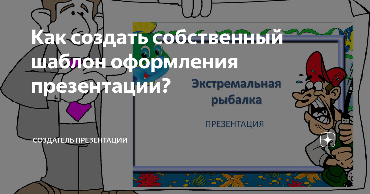 Как создать собственный шаблон оформления презентации? | Создатель ...