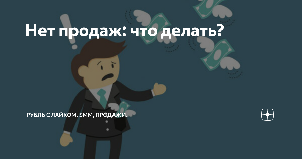 Почему нету продаж. Нет продаж. Нет продаж картинка. Нет продаж что делать. Когда нет продаж.